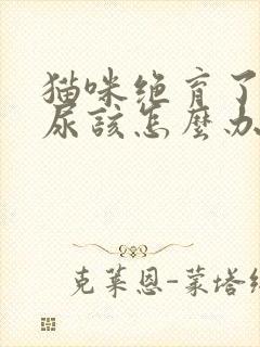 猫咪绝育了还乱尿该怎么办封面