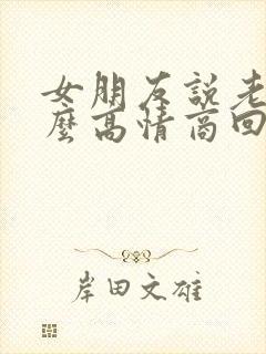 女朋友说老了怎么高情商回复