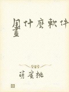 用什么软件画漫画