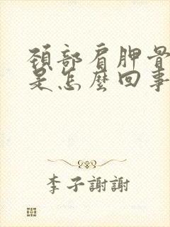 颈部肩胛骨缝疼是怎么回事