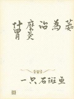 什么治为萎缩性胃炎