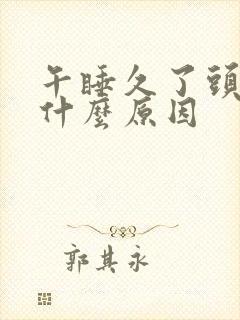 午睡久了头疼是什么原因封面