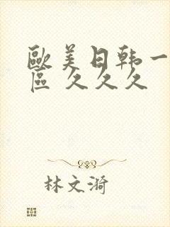 欧美日韩一区二区 久久久