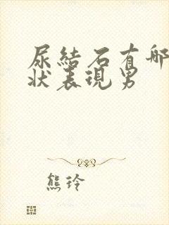 尿结石有哪些症状表现男封面