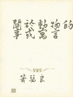 关于动物的小故事或寓言