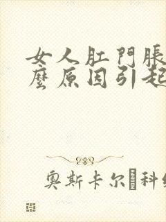 女人肛门胀痛什么原因引起封面