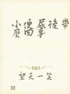 小便尿后带血怎么回事