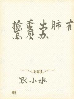 检查出肺有结节怎么办