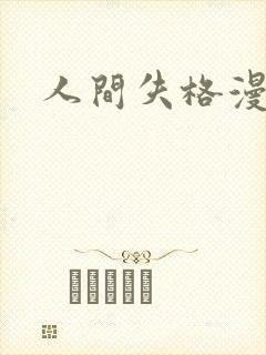 人间失格漫画版