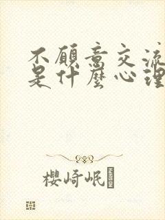 不愿意交流的人是什么心理