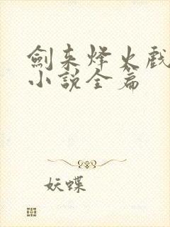 剑来烽火戏诸侯小说全篇