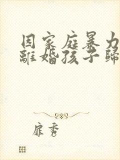 因家庭暴力起诉离婚孩子归谁