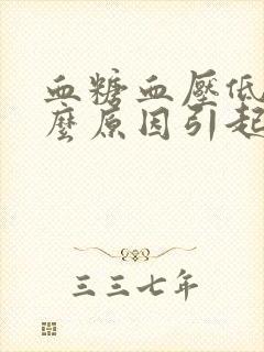 血糖血压低是什么原因引起的