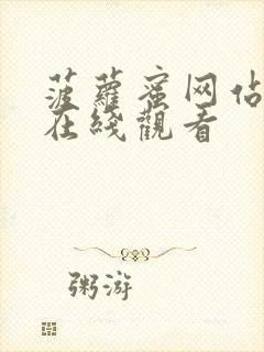 菠萝蜜网站视频在线观看