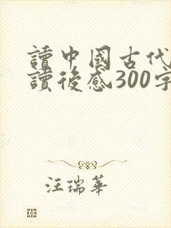 读中国古代寓言读后感300字
