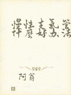 慢性支气管炎有什么好办法治疗封面