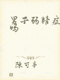 男子弱精症能治吗