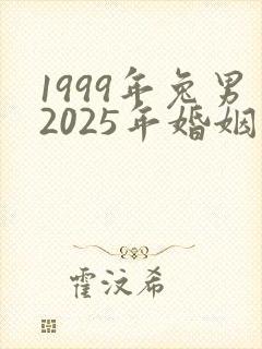 1999年兔男2025年婚姻和命运最新