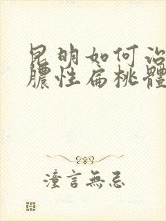 昆明如何治疗化脓性扁桃体炎