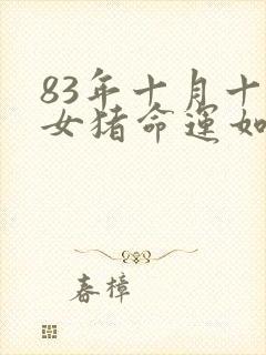 83年十月十六女猪命运如何