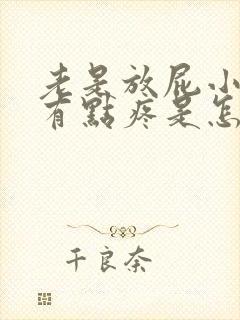 老是放屁小肚子有点疼是怎么回事