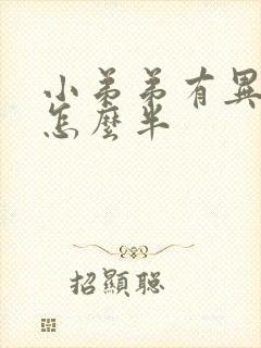 小弟弟有异味了怎么半