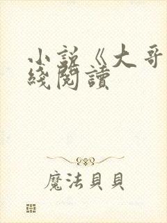 小说《大哥》在线阅读封面