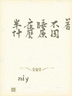 半夜睡不着觉是什么原因