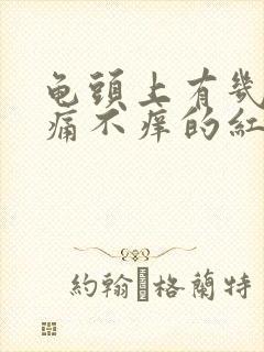 龟头上有几个不痛不痒的红点