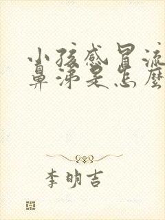 小孩感冒流青色鼻涕是怎么回事