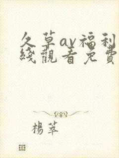 久草av福利在线观看免费