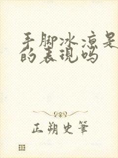 手脚冰凉是宫寒的表现吗封面