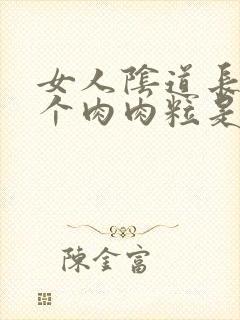 女人阴道长了一个肉肉粒是怎么回事