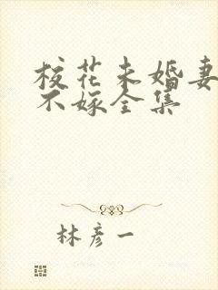 校花未婚妻非我不嫁全集封面