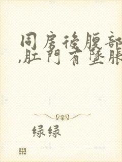 同房后腹部疼痛,肛门有坠胀感封面