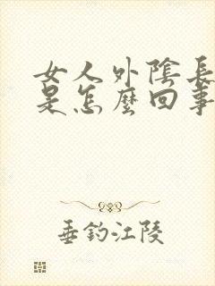 女人外阴长痘痘是怎么回事