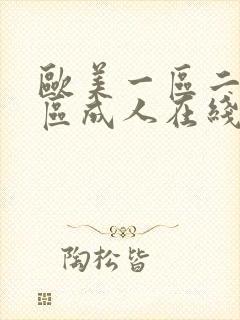 欧美一区二区三区成人在线