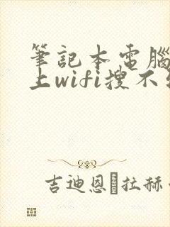 笔记本电脑连不上wifi搜不到网络