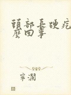 头部长硬疙瘩怎么回事