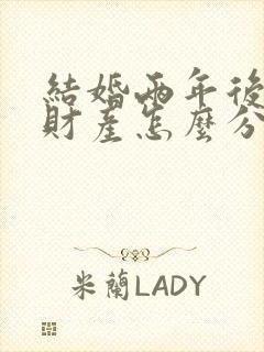 结婚两年后离婚财产怎么分配