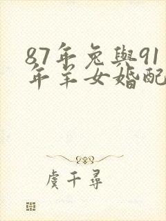 87年兔与91年羊女婚配