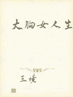 大胸女人生孩子