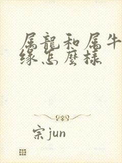 属龙和属牛的姻缘怎么样