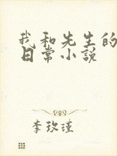 我和先生的婚后日常小说