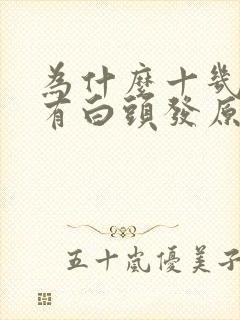 为什么十几岁就有白头发原因