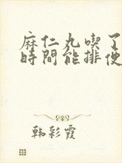 麻仁丸吃了多长时间能排便