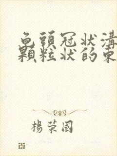 龟头冠状沟周围颗粒状的东西是什么封面