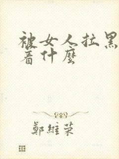 被女人拉黑意味着什么