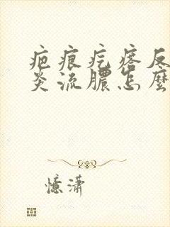 疤痕疙瘩反复发炎流脓怎么办封面