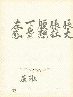 左下腹胀胀的老感觉想拉大便